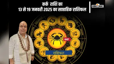 कर्क राशि वाले खान-पान का ध्यान रखें, यहां देखें 13 से 19 जनवरी 2025 का साप्ताहिक राशिफल