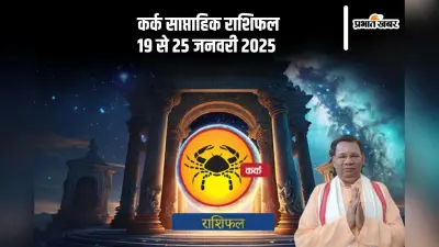 Cancer Weekly Horoscope 19 to 25 January 2025: कर्क राशि वालों को लाभ प्राप्त होगा, पढ़ें साप्ताहिक राशिफल