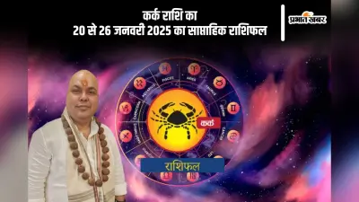 कर्क राशि वाले मानसिक शांति के लिए ध्यान का सहारा लें, यहां देखें 20 से 26 जनवरी 2025 का साप्ताहिक राशिफल