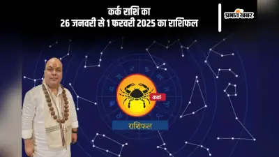 कर्क राशि वाले रिश्ते सुधार सकते हैं, पढ़ें साप्ताहिक राशिफल