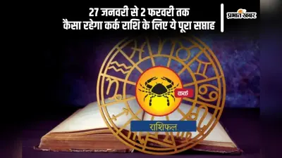 कर्क राशि वालों की प्रतिष्ठा में उल्लेखनीय वृद्धि होगी, यहां देखें 27 जनवरी से 2 फरवरी 2025 का साप्ताहिक राशिफल