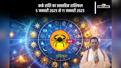 Cancer Weekly Horoscope 5 to 11 January 2025: कर्क राशि वाले कठिन परिस्थिति में धैर्य बनाएं, पढ़ें साप्ताहिक राशिफल