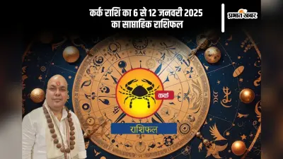 कर्क राशि वालों को पेट से संबंधित समस्याएं हो सकती हैं, यहां देखें 6 से 12 जनवरी 2025 का साप्ताहिक राशिफल