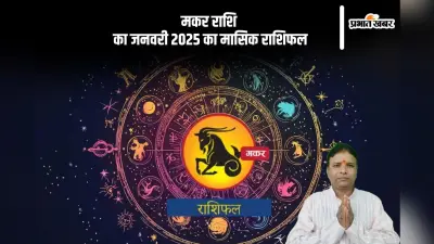 Capricorn Monthly Horoscope January 2025: मकर राशि वालों को नौकरी से त्यागपत्र देना पड़ सकता है , पढ़ें मासिक राशिफल