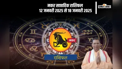Capricorn Weekly Horoscope 12 to 18 January 2025: मकर राशि वालों के प्रेम जीवन में खुशियां बढ़ेंगी, पढ़ें साप्ताहिक राशिफल