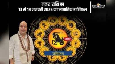 मकर राशि वाले मानसिक शांति महसूस करेंगे, यहां देखें 13 से 19 जनवरी 2025 का साप्ताहिक राशिफल