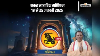 Capricorn Weekly Horoscope 19 to 25 January 2025: मकर राशि वाले लोगों को प्रभावित करने का प्रयास करेंगे, पढ़ें साप्ताहिक राशिफल