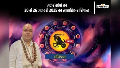 मकर राशि वालों को वेतनवृद्धि का अवसर मिल सकता है, यहां देखें 20 से 26 जनवरी 2025 का साप्ताहिक राशिफल