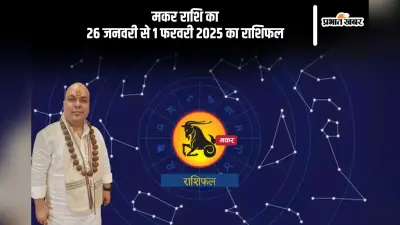 मकर राशि वालों के साथ जीवनसाथी के साथ संबंधों में मधुरता बनी रहेगी, पढ़ें साप्ताहिक राशिफल