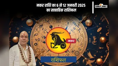 मकर राशि वाले गलतफहमियों से बचें, यहां देखें 6 से 12 जनवरी 2025 का साप्ताहिक राशिफल