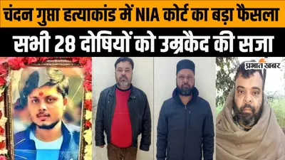 चंदन गुप्ता हत्याकांड, 8 साल की लड़ाई के बाद 28 दोषी करार