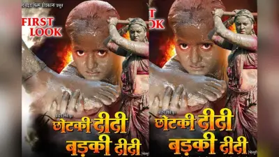 Bhojpuri Adda: जारी हुआ ‘छोटकी दीदी बड़की दीदी’ का फर्स्ट लुक, जबरदस्त एक्शन में दिखीं अंजना-यामिनी