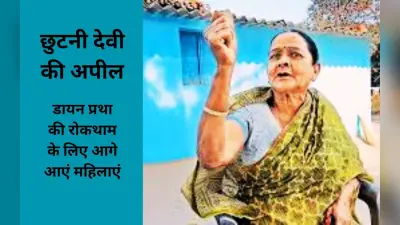 हम भारत की नारी हैं, फूल नहीं चिंगारी हैं, रांची में बोलीं पद्मश्री छुटनी देवी