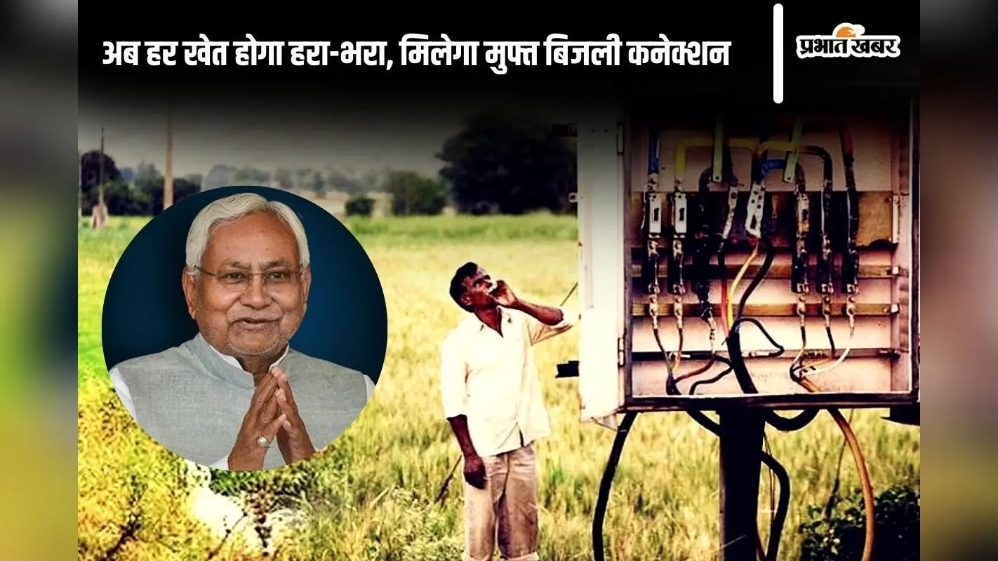 CM Agriculture Electricity Connection: बिहार के किसानों को अब मिलेगी सस्ती बिजली और मुफ्त कनेक्शन, इस तारीख तक करें आवेदन
