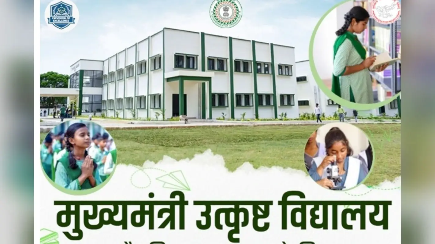 CM School Of Excellence: झारखंड मुख्यमंत्री उत्कृष्ट विद्यालय में एडमिशन के लिए आवेदन की प्रक्रिया शुरू