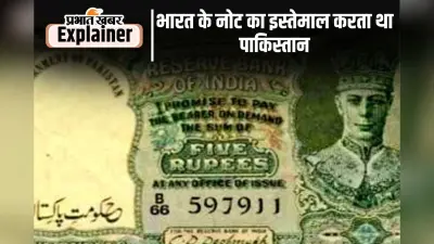 क्या आप जानते हैं, आजादी के बाद पाकिस्तान के पास नहीं थी अपनी करेंसी, भारतीय नोट पर पाकिस्तान का स्टांप लगाकर चलाया था काम