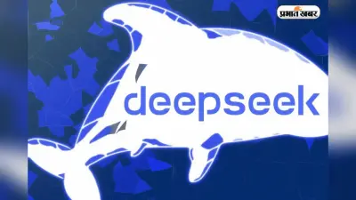 DeepSeek के प्रोपेगेंडा का हुआ खुलासा, अरुणाचल प्रदेश पर दिया चौंकाने वाला जवाब