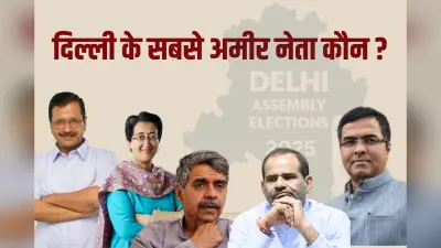 दिल्ली में अरविंद केजरीवाल, संदीप दीक्षित, परवेश वर्मा और रमेश बिधूडी में सबसे अमीर कौन?