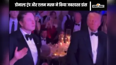 Viral Video : डोनाल्ड ट्रंप और एलन मस्क ने नये साल पर किया गर्दा डांस