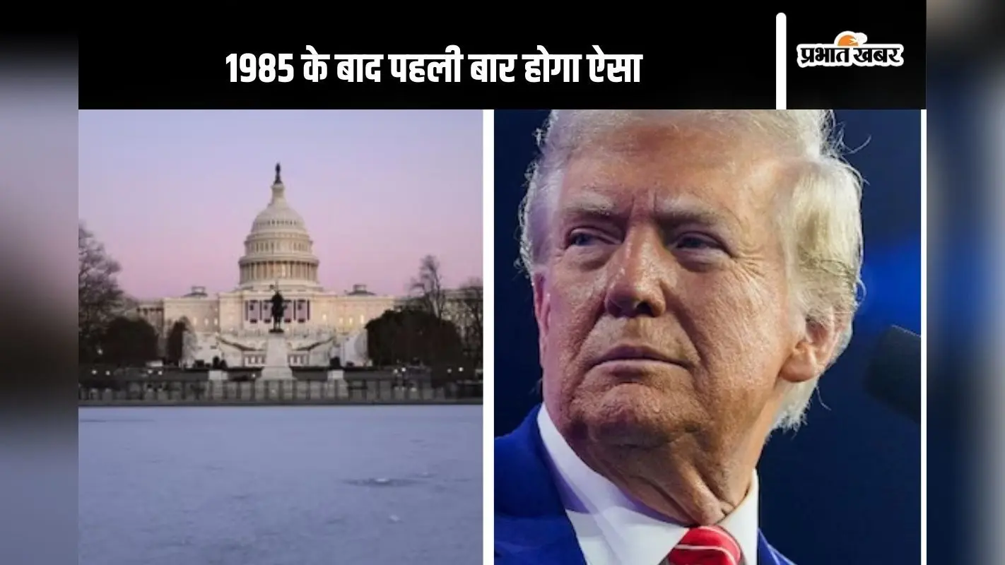 1985 के बाद पहली बार राष्ट्रपति के शपथ ग्रहण में होगा ये, डोनाल्ड ट्रंप ने दी जानकारी