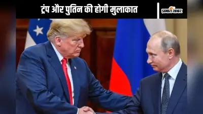 Russia Ukraine War : डोनाल्ड ट्रंप और व्लादिमीर पुतिन की होगी मुलाकात, टेंशन में यूक्रेन
