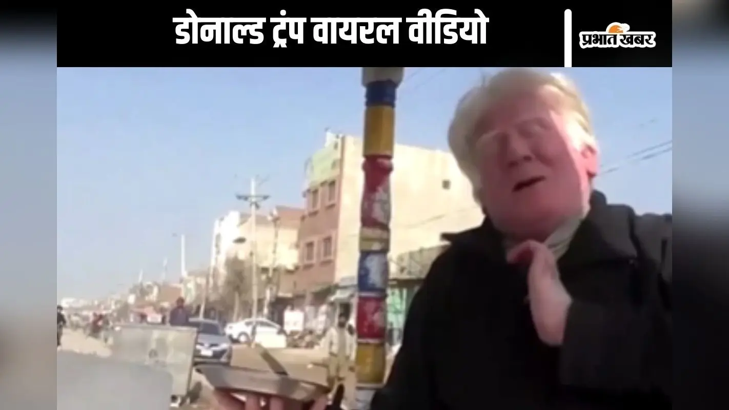 Watch Video : पाकिस्तान में डोनाल्ड ट्रंप का डुप्लीकेट, गाना गाकर ठेले पर बेचता है खीर