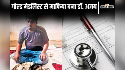 बिहार का डॉ. अजय गोल्ड मेडलिस्ट से मेडिकल परीक्षा माफिया बना, पटना से लेकर दिल्ली तक थी बड़ी सेटिंग