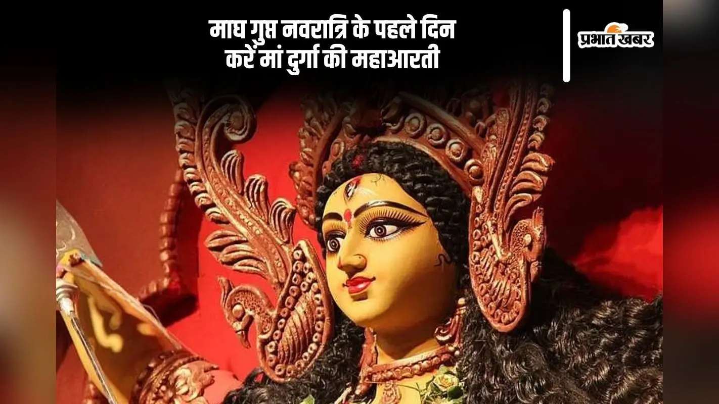 माघ गुप्त नवरात्रि के पहले दिन मां दुर्गा को इस महाआरती से करें प्रसन्न