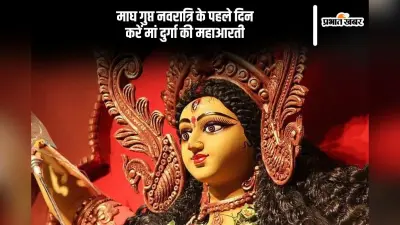 माघ गुप्त नवरात्रि के पहले दिन मां दुर्गा को इस महाआरती से करें प्रसन्न