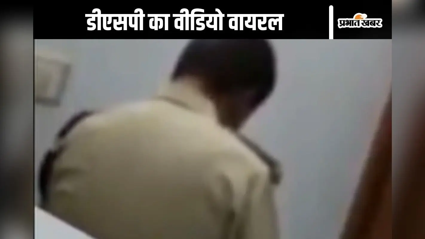 डीएसपी महिला के साथ बाथरूम के अंदर, 35 सेकंड का वीडियो वायरल
