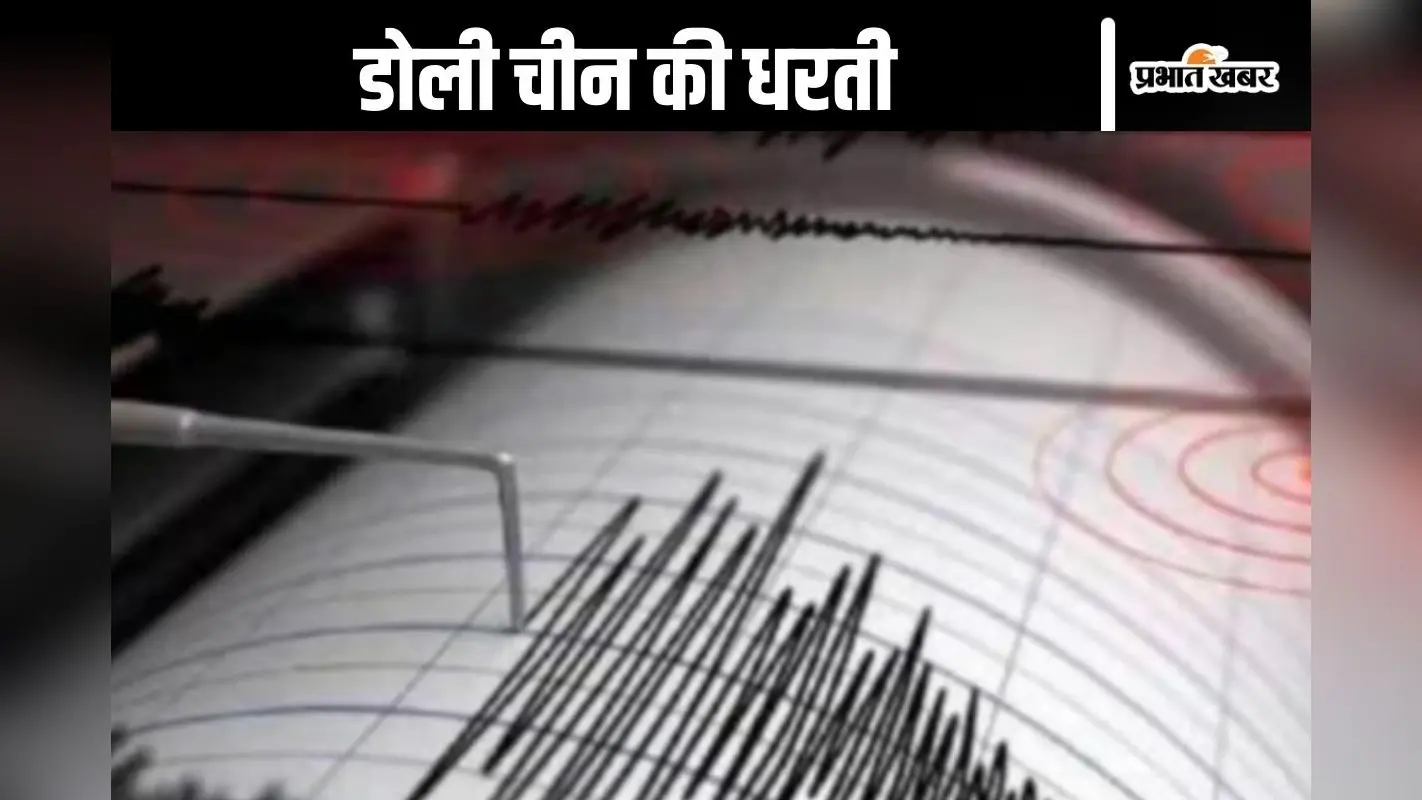 Earthquake in China: भूकंप से कांपा चीन! 7.9 तीव्रता के झटकों से लोगों में दहशत