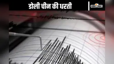 Earthquake : भूकंप ने चीन में मचाई तबाही, अब तक 32 लोगों की मौत