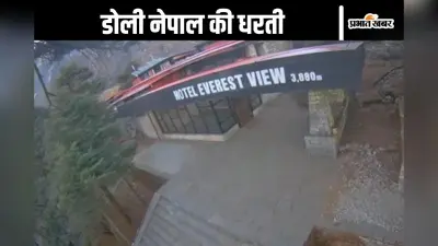 Earthquake Video : भूकंप के तेज झटके से डोली धरती, हिलने लगा होटल, देखें वीडियो