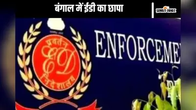 ED Raid : बंगाल में ईडी रेड से मचा हड़कंप, सुबह सात बजे पहुंचीं टीम