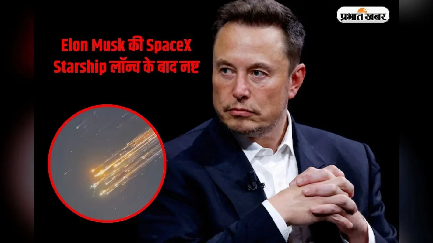 Elon Musk की SpaceX Starship लॉन्च के बाद नष्ट, आसमान में दिखे मलबे के टुकड़े