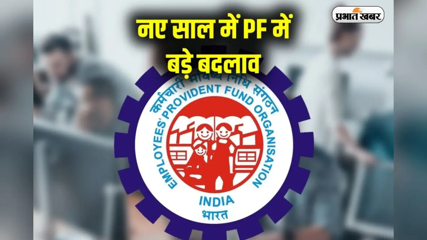 PF Withdrawal: PF निकालना हुआ आसान, अब चेक या पासबुक की कॉपी नहीं लगेगी, जानें पूरी प्रक्रिया