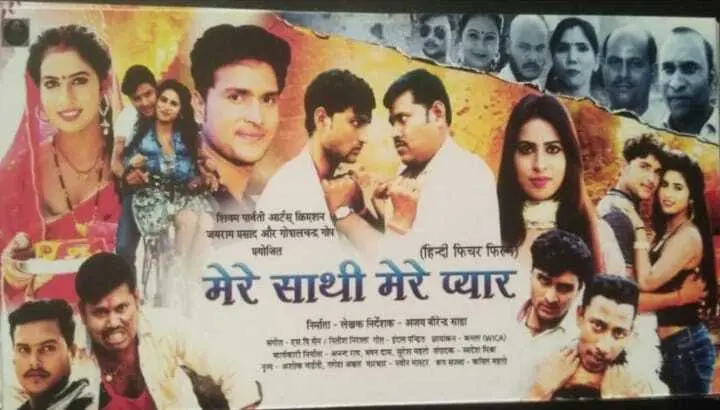 झारखंड की पृष्ठभूमि पर बनी फिल्म मेरे साथी मेरे प्यार तीन को हाेगी रिलीज