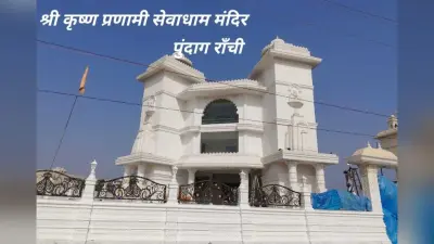ranchi news : रांची के श्री राधाकृष्ण मंदिर में दिखेगी श्रीकृष्ण के जन्म से लेकर महाभारत काल तक की झलक