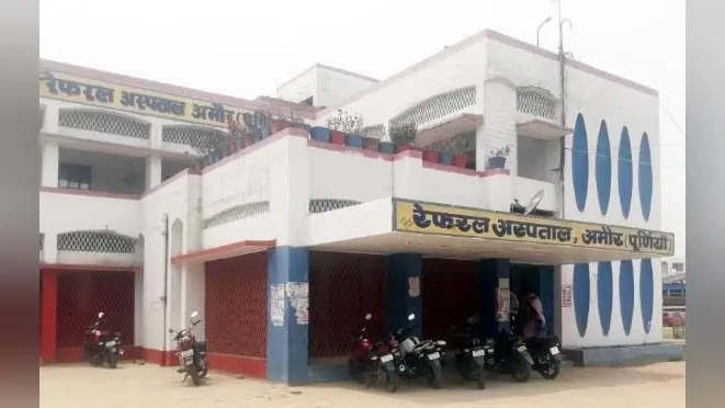 अमौर में 5.75 करोड़ से होगा सामुदायिक स्वास्थ्य केंद्र का निर्माण