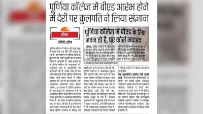 बीएड कोर्स के लिए पूर्णिया कॉलेज अब देगा विवि को नया प्रस्ताव