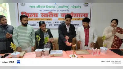 जल गुणवत्ता मूल्यांकन एवं अनुसरण के लिए हुई जिला स्तरीय कार्यशाला