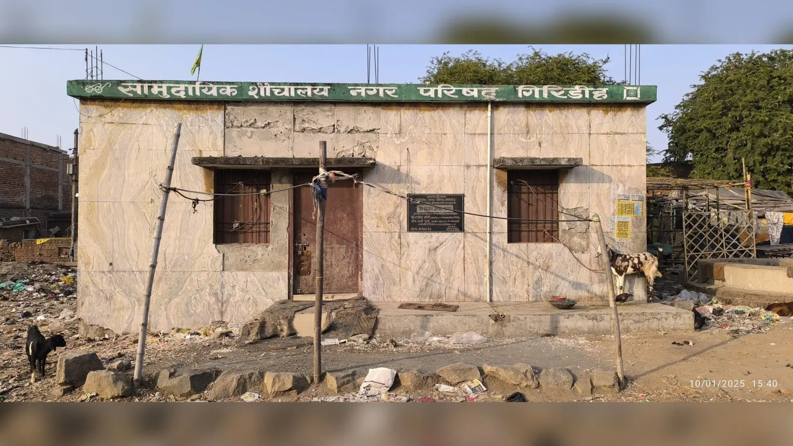 Giridih News :एक करोड़ से अधिक की लागत के आधा दर्जन सामुदायिक शौचालय बंद