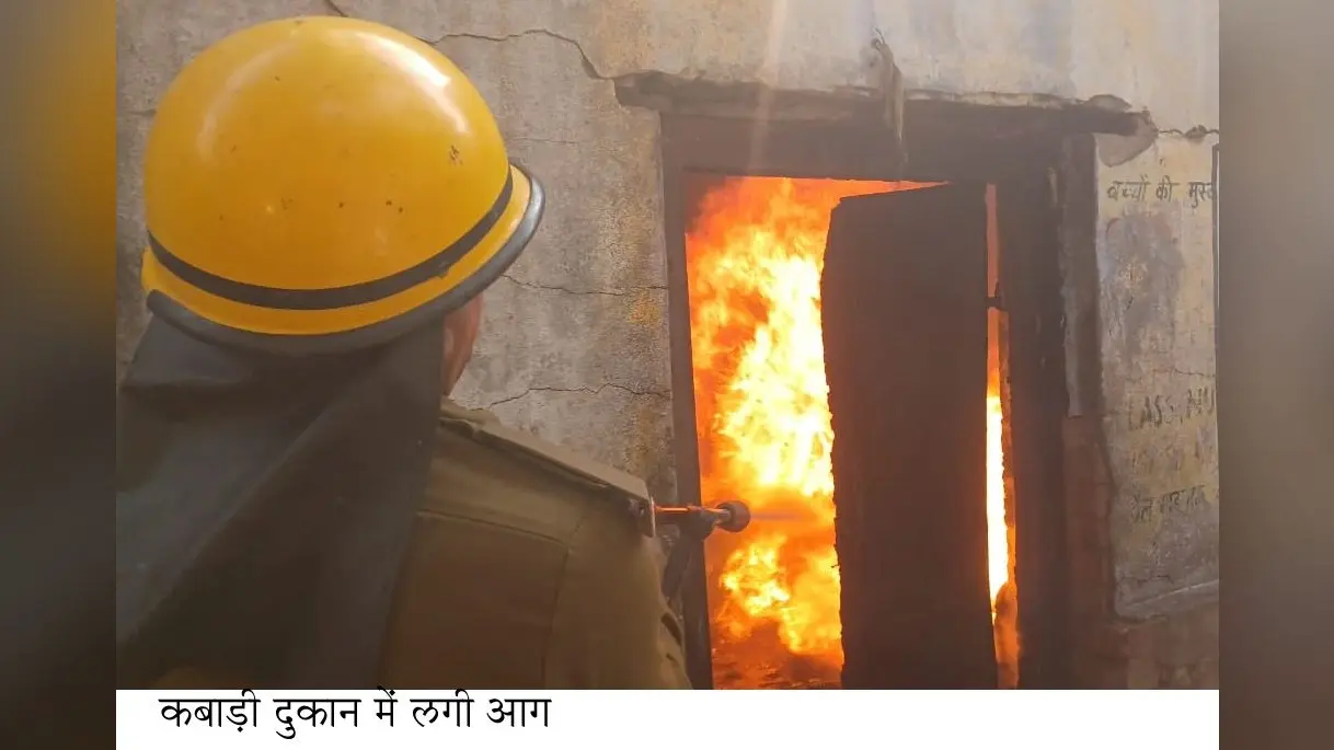कबाड़ी दुकान में आग से लाखों का नुकसान