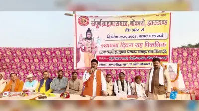 Bokaro News : संपूर्ण ब्राह्मण समाज का स्थापना दिवस मना