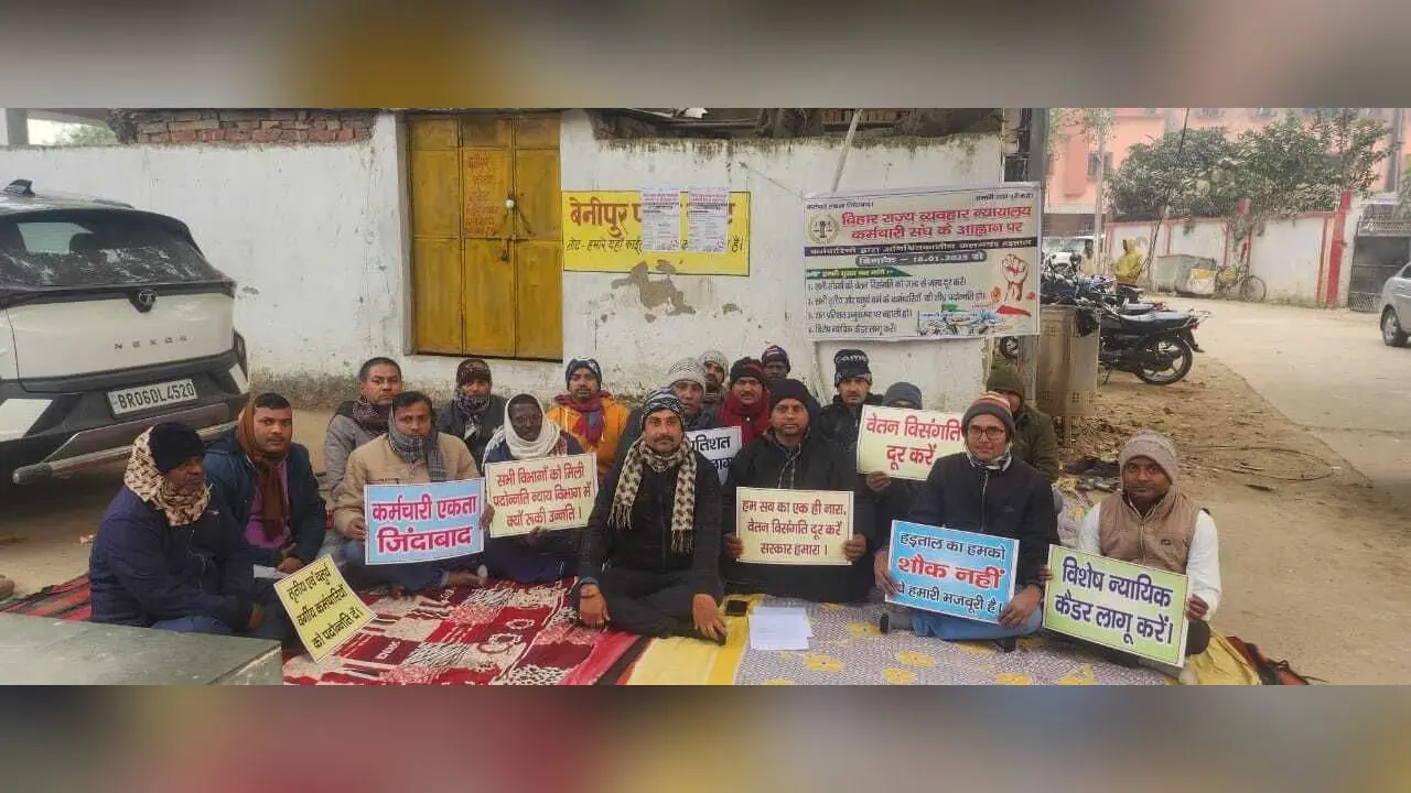 Darbhanga News: चार सूत्री मांगों को लेकर बेमियादी हड़ताल पर गये न्यायालयकर्मी, कामकाज प्रभावित