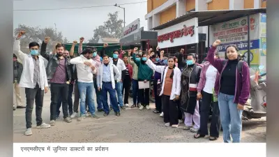 स्टाइपेंड राशि के भुगतान को ले मेडिकल स्टूडेंट हड़ताल पर