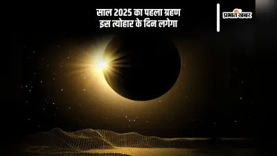इस त्योहार पर लगने जा रहा है साल 2025 का पहला ग्रहण, जानें भारत में होगा क्या असर