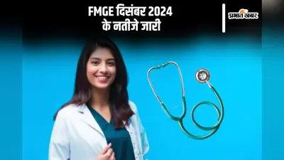 फॉरेन मेडिकल ग्रेजुएट एग्जामिनेशन का रिजल्ट आउट, यहां से करें चेक