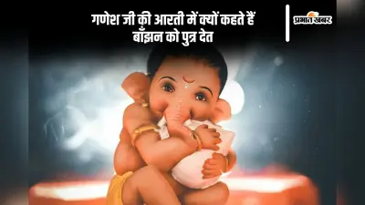 गणेशजी की आरती में “बांझन को पुत्र देत” क्यों कहा जाता है, यहां जानें