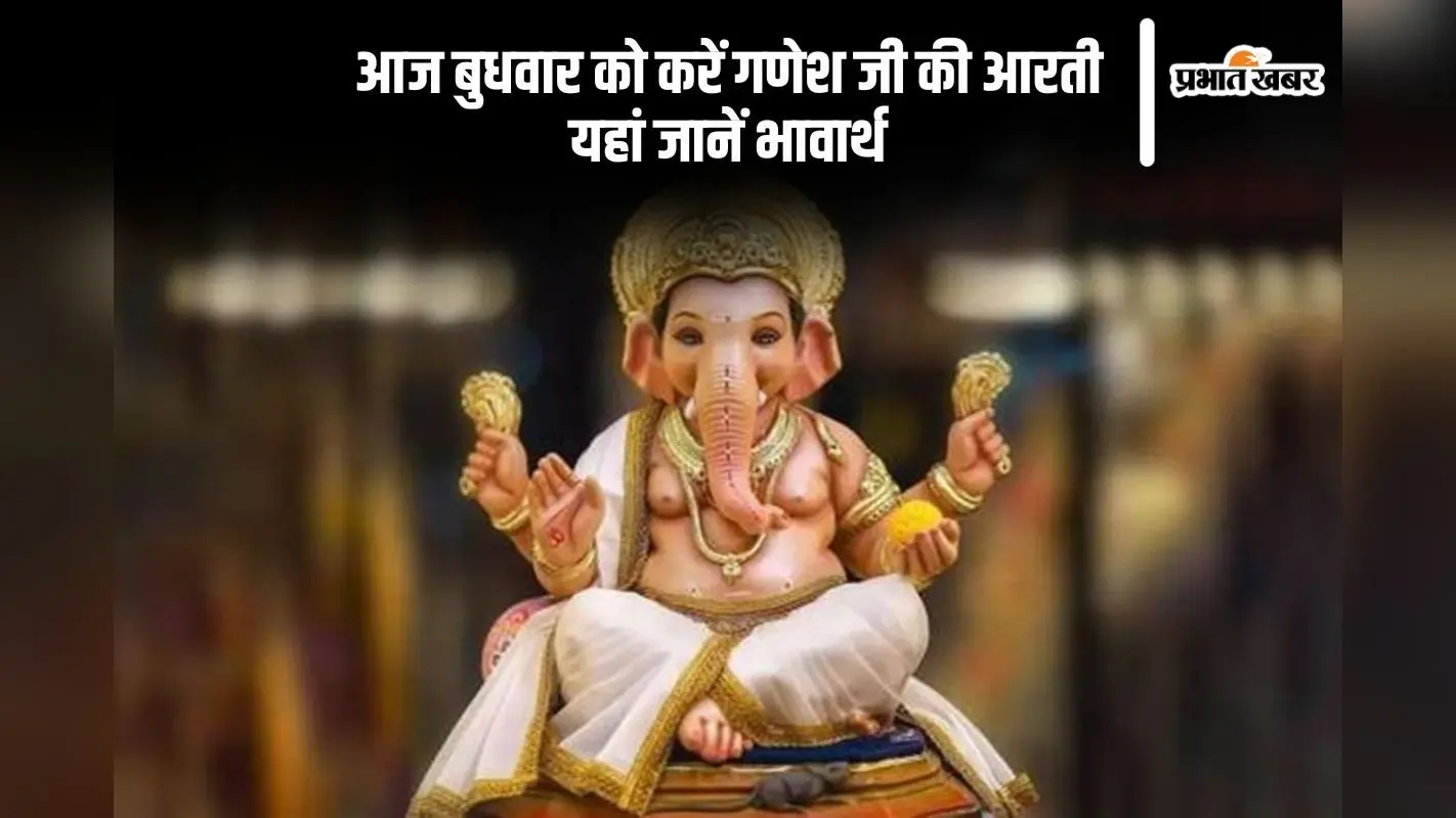 आज बुधवार को करें गणेश जी की आरती, यहां देखें सरल भावार्थ